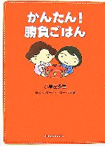  かんたん！勝負ごはん／小栗左多里，小栗一江，トニーラズロ