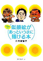 【中古】 大好きな人の似顔絵があっというまに描ける本／小河原智子【著】