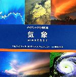 【中古】 気象 ダイナミック地球図鑑／ブルースバックリー，エドワード・J．ホプキンズ，リチャードウィッテッカー【著】，高崎さきの【監訳】