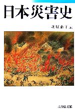 【中古】 日本災害史／北原糸子(編者)