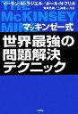  マッキンゼー式　世界最強の問題解決テクニック SB文庫／イーサン・M．ラジエル，ポール・N．フリガ，嶋本恵美，上浦倫人