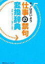 【中古】 仕事の禁句変換辞典 モノは言いよう／中塚千恵，「コトバ最適化」研究会【編著】