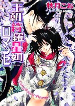 【中古】 王朝綺羅星如ロマンセ(3) 王朝ロマンセ外伝 キャラ文庫／秋月こお【著】