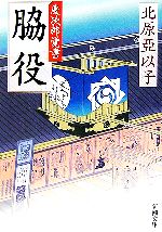 北原亞以子【著】販売会社/発売会社：新潮社/新潮社発売年月日：2006/09/28JAN：9784101414201