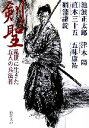 【中古】 剣聖 乱世に生きた五人の兵法者 新潮文庫／池波正太郎，津本陽，直木三十五，五味康祐，綱淵謙錠【著】