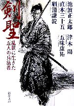 【中古】 剣聖 乱世に生きた五人の兵法者 新潮文庫/池波正太郎,津本陽,直木三十五,五味康祐,綱淵謙錠【著】