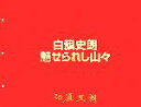 【中古】 白籏史朗 魅せられし山々/白籏史朗【著】