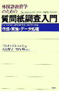  外国語教育学のための質問紙調査入門 作成・実施・データ処理／ゾルタンドルニェイ，八島智子，竹内理