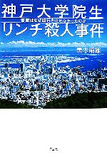 【中古】 神戸大学院生リンチ殺人事件／黒木昭雄【著】