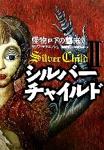 【中古】 シルバーチャイルド(II) 怪