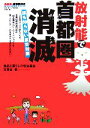 【中古】 放射能で首都圏消滅 誰も知らない震災対策／食品と暮らしの安全基金，古長谷稔【著】