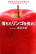【中古】 落ちたリンゴを売れ！ 成