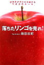 【中古】 落ちたリンゴを売れ！ 成功者が密かに実践する「生き方のルール」 ／箱田忠昭【著】 【中古】afb