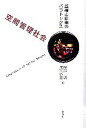 【中古】 空間管理社会 監視と自由のパラドックス／阿部潔，成実弘至【編】