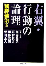 【中古】 右翼・行動の論理 ちくま文庫／猪野健治【編】