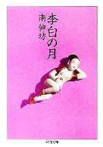南伸坊(著者)販売会社/発売会社：筑摩書房/筑摩書房発売年月日：2006/04/12JAN：9784480420350