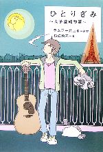 【中古】 ひとりぎみ 太子堂純物語 ヴィレッジブックスedge/ラムジ,井上卓【原案】,杉江松恋【著】
