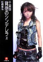 【中古】 千里眼 背徳のシンデレラ(上) 小学館文庫/松岡圭祐【著】