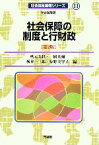 【中古】 社会保障の制度と行財政　第2版 社会福祉基礎シリーズ11／秋元美世，一圓光彌，栃本一三郎，椋野美智子【編】