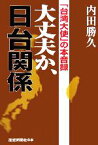 【中古】 大丈夫か、日台関係 「台湾大使」の本音録／内田勝久【著】