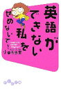 【中古】 英語ができない私をせめないで! I want to speak English! だいわ文庫/小栗左多里【著】