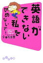 【中古】 英語ができない私をせめないで！ I　want　to　speak　English！ だいわ文庫／小栗左多里【著】