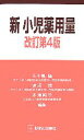 【中古】 新 小児薬用量/五十嵐隆,渡辺博,木津純子【編】