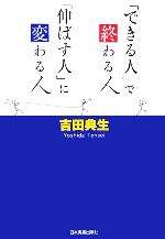 【中古】 「できる人」で終わる人、「伸ばす人」に変わる人／吉田典生【著】