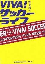 【中古】 VIVA！サッカーライフ サポ