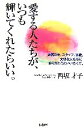 【中古】 愛する人たちが、いつも輝いてくれたらいい。 お客さま、スタッフ、家族。大切な人たちにありがとうといいたくて。/西坂才子【著】