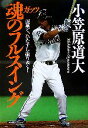 【中古】 魂のフルスイング 泥臭く、ひたすら振りぬく！／小笠原道大【著】