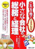 【中古】 小さな会社の総務と経理 