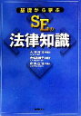 【中古】 基礎から学ぶSEの法律知識/大澤恒夫,市毛由美子,鮫島正洋【著】