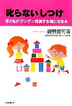 【中古】 「叱らない」しつけ 子どもがグングン成長する親になる本／親野智可等【著】