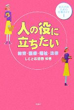 【中古】 人の役に立ちたい 教育・医療・福祉・法律 女の子のための仕事ガイド1／しごと応援団【編著】のサムネイル