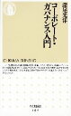 【中古】 コーポレート・ガバナンス入門 ちくま新書/深尾光洋【著】