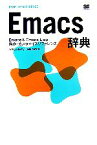 【中古】 Emacs辞典 Emacs　＆　Emacs　Lisp操作・カスタマイズリファレンス／佐藤竜一【著】