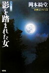 【中古】 影を踏まれた女　新装版 怪談コレクション 光文社時代小説文庫／岡本綺堂【著】