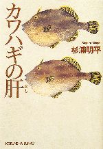 【中古】 カワハギの肝 光文社文庫／杉浦明平【著】 【中古】afb