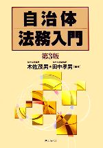 【中古】 自治体法務入門／木佐茂男，田中孝男【編著】