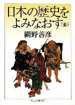 【中古】 日本の歴史をよみなおす（全） ちくま学芸文庫／網野