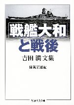 【中古】 「戦艦大和」と戦後 吉田満文集 ちくま学芸文庫/吉田満【著】,保阪正康【編】