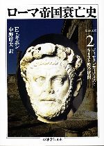 【中古】 ローマ帝国衰亡史(2) 第11－16章　ディオクレティアヌスとキリスト教の展開 ちくま学芸文庫／エドワードギボン【著】，中野好夫【訳】