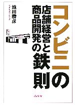 【中古】 コンビニの店舗経営と商品開発の鉄則／池田勝彦【著】