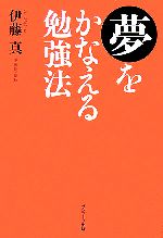 【中古】 夢をかなえる勉強法／伊藤真【著】