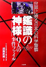 【中古】 「鑑識の神様」9人の事件ファイル 世界に誇る日本の科学警察／須藤武雄【監修】