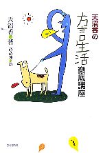 天沼香【著】，高畠純【絵】販売会社/発売会社：黎明書房/黎明書房発売年月日：2006/03/31JAN：9784654076062