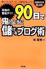 【中古】 驚異の集客テク！90日で鬼