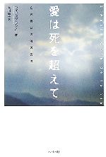 【中古】 愛は死を超えて 亡き妻との魂の交流／フィリップラグノー【著】，荒川節子【訳】