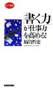 【中古】 「書く力」が仕事力を高める! ロング新書/福島哲史【著】